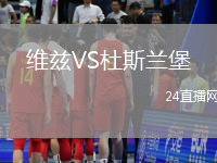 維茲VS杜斯蘭堡