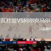 瓦杜茲VS阿爾克馬爾