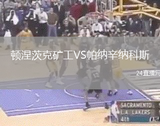 頓涅茨克礦工VS帕納辛納科斯