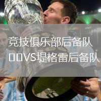 競技俱樂部后備隊VS堤格雷后備隊