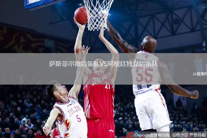 薩斯菲爾德后備隊VS阿根廷獨立后備隊