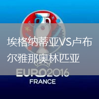 埃格納蒂亞VS盧布爾雅那奧林匹亞