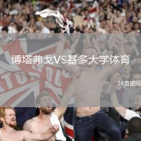 博塔弗戈VS基多大學(xué)體育