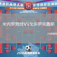 米內(nèi)羅競(jìng)技VS戈多伊克魯斯