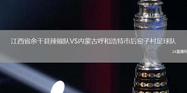 江西省余干縣辣椒隊(duì)VS內(nèi)蒙古呼和浩特市后窯子村足球隊(duì)