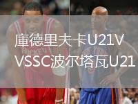 庫(kù)德里夫卡U21VSSC波爾塔瓦U21