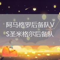阿馬格羅后備隊VS圣米格爾后備隊