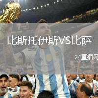 比斯托伊斯VS比薩