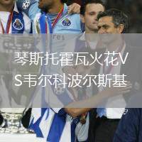 琴斯托霍瓦火花VS韋爾科波爾斯基