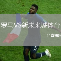 羅馬VS新未來城體育