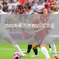 格拉斯哥流浪者VS艾洛亞