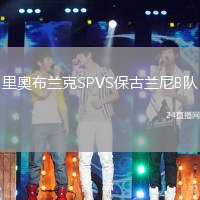里奧布蘭克SPVS保古蘭尼B隊(duì)