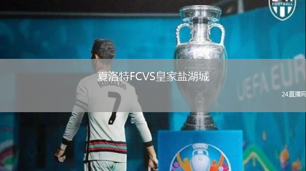 夏洛特FCVS皇家鹽湖城