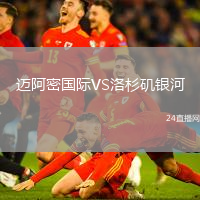 邁阿密國(guó)際VS洛杉磯銀河