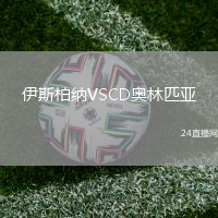 伊斯柏納VSCD奧林匹亞