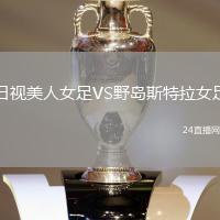 日視美人女足VS野島斯特拉女足