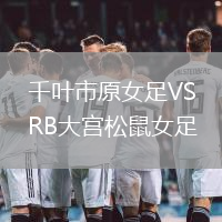 千葉市原女足VSRB大宮松鼠女足