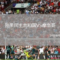 剛果民主共和國VS摩洛哥