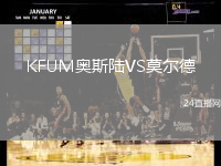 KFUM奧斯陸VS莫爾德