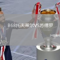 B68托夫蒂爾VS蘇德羅