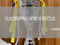 比拉斯薩VS保利文斯巴達(dá)