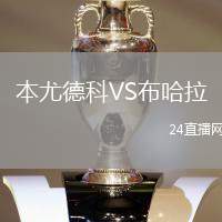 本尤德科VS布哈拉
