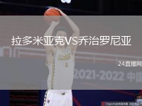 拉多米亞克VS喬治羅尼亞