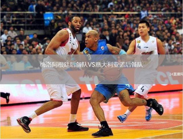 梅洛阿根廷后備隊VS意大利亞諾后備隊