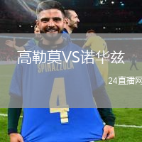 高勒莫VS諾華茲