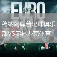 穆納阿庫普足球俱樂部VS奧林匹克體育