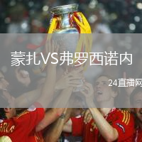 蒙扎VS弗羅西諾內(nèi)
