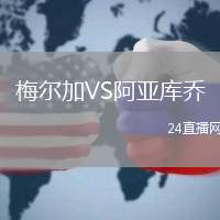 梅爾加VS阿亞庫喬