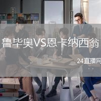 魯畢奧VS恩卡納西翁