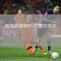 施韋因富特VS杜塞爾多夫