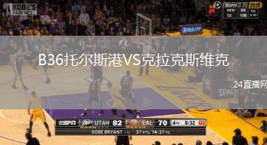 B36托爾斯港VS克拉克斯維克