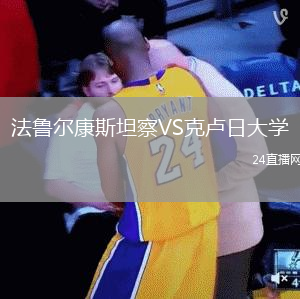 法魯爾康斯坦察VS克盧日大學(xué)