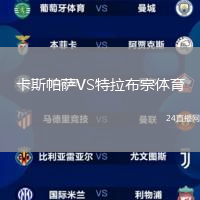 卡斯帕薩VS特拉布宗體育