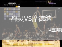 都靈VS摩德納