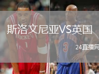 斯洛文尼亞VS英國
