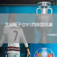 芝加哥天空VS西雅圖風(fēng)暴