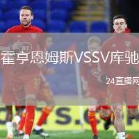 霍亨恩姆斯VSSV庫(kù)馳