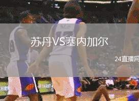 蘇丹VS塞內(nèi)加爾