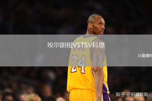埃爾朗根VSTSV科恩