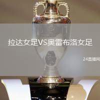 拉達(dá)女足VS奧雷布洛女足