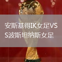 安斯基得IK女足VS波斯坦納斯女足