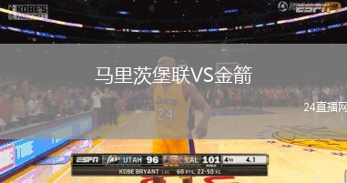 馬里茨堡聯(lián)VS金箭