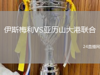伊斯梅利VS亞歷山大港聯(lián)合