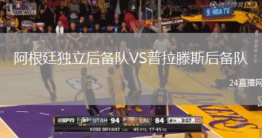 阿根廷獨立后備隊VS普拉滕斯后備隊