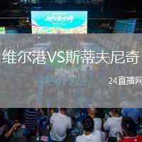 維爾港VS斯蒂夫尼奇