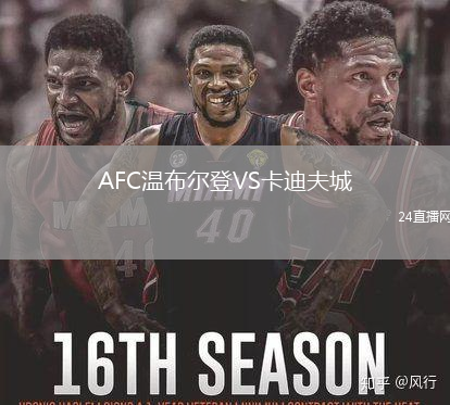 AFC溫布爾登VS卡迪夫城